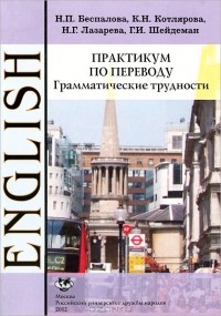  - Практикум по переводу. Грамматические трудности. Английский язык