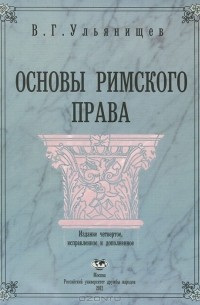 Основы римского права