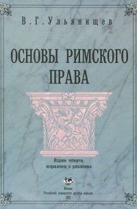 В. Г. Ульянищев - Основы римского права
