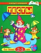 О. Н. Земцова - Тесты для детей 2-3 лет