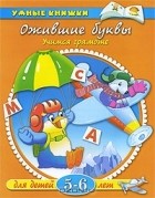 О. Н. Земцова - Ожившие буквы. Учимся грамоте. Для детей 5-6 лет
