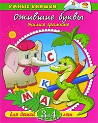 В. Родин - Ожившие буквы. Учимся грамоте. Для детей 3-4 лет