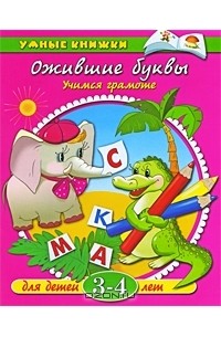 В. Родин - Ожившие буквы. Учимся грамоте. Для детей 3-4 лет