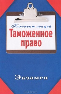 Тамара Лебедева - Таможенное право