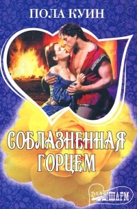 Соблазненная горцем