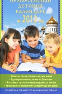 Наталья Горбачева - Православный детский календарь на 2012 год