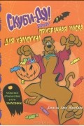 Джесси Леон МакКанн - Скуби-Ду и призрачная маска для Хэллоуина