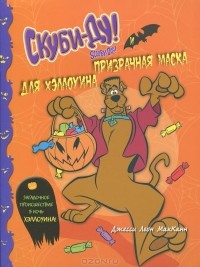 Джесси Леон МакКанн - Скуби-Ду и призрачная маска для Хэллоуина