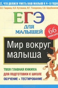  - Мир вокруг малыша. ЕГЭ для малышей