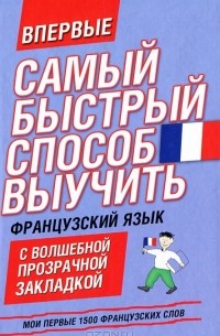 Г. Геннис - Самый быстрый способ выучить французский язык