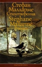Стефан Малларме - Стихотворения