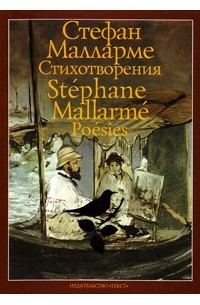 Стефан Малларме - Стихотворения
