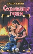 Пола Куин - Соблазненная горцем