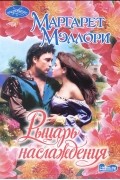 Маргарет Мэллори - Рыцарь наслаждения