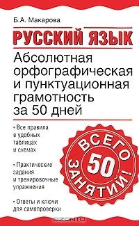 Белла Макарова - Русский язык. Абсолютная орфографическая и пунктуационная грамотность за 50 дней