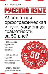 Белла Макарова - Русский язык. Абсолютная орфографическая и пунктуационная грамотность за 50 дней