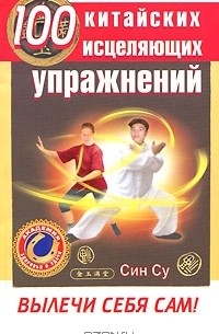 Син Су - 100 китайских исцеляющих упражнений. Вылечи себя сам!