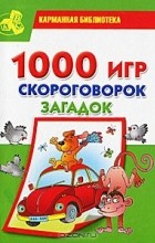 Т. Клименко - 1000 игр, скороговорок, загадок