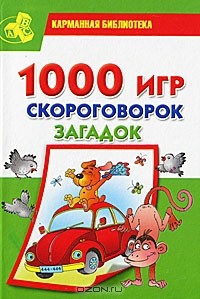 Т. Клименко - 1000 игр, скороговорок, загадок