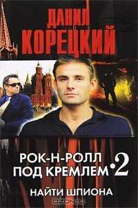 Данил Корецкий - Рок-н-ролл под Кремлем - 2. Найти шпиона