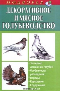  - Декоративное и мясное голубеводство