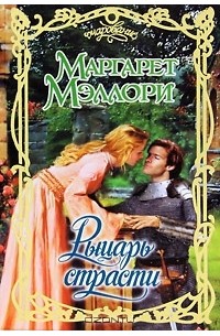 Рыцарь страсти