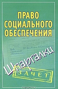 Мария Кановская - Право социального обеспечения. Шпаргалки