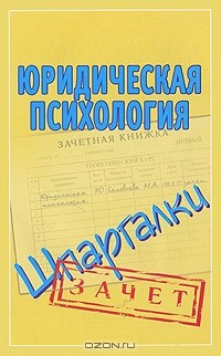 Мария Соловьева - Юридическая психология. Шпаргалки