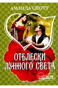 Аманда Скотт - Отблески лунного света