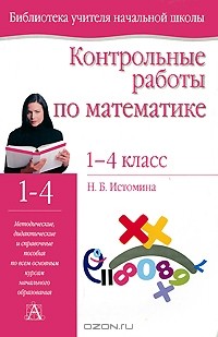 Наталия Истомина - Контрольные работы по математике. 1-4 классы