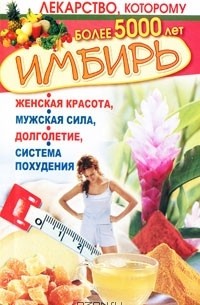 Леонид Вехов - Имбирь. Женская красота, мужская сила, долголетие, система похудения