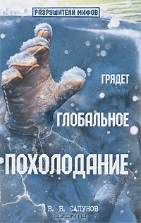 В. Б. Сапунов - Грядет глобальное похолодание