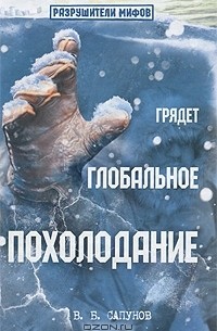 В. Б. Сапунов - Грядет глобальное похолодание