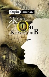 Катрин Панколь - Жовті очі крокодилів