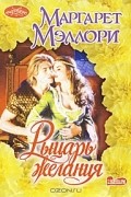 Маргарет Мэллори - Рыцарь желания