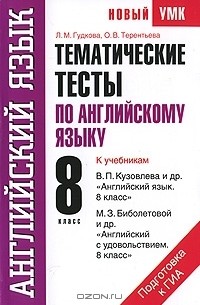  - Тематические тесты по английскому языку. 8 класс