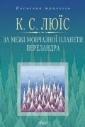 Космічна трилогія: За межі мовчазної планети. Переландра