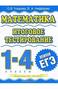  - Математика. 1-4 классы. Итоговое тестирование