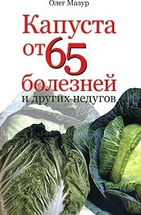 Олег Мазур - Капуста от 65 болезней и других недугов