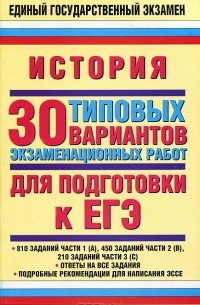  - История. 30 типовых вариантов экзаменационных работ