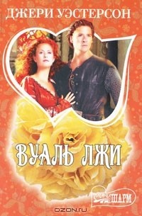 Джери Уэстерсон - Вуаль лжи