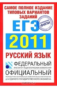 Ирина Цыбулько - Русский язык. ЕГЭ 2011. Самое полное издание типовых вариантов заданий