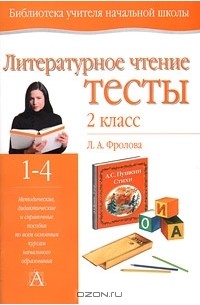 Л. А. Фролова - Литературное чтение. 2 класс. Тесты