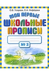 - Мои первые школьные прописи. В 4 частях. Часть 2