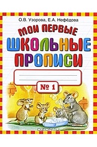  - Мои первые школьные прописи. В 4 частях. Часть 1