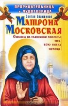 О. Светлова - Прорицательница и чудотворица святая блаженная Матрона Московская