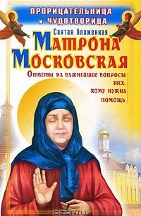 О. Светлова - Прорицательница и чудотворица святая блаженная Матрона Московская
