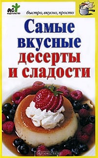 Дарья Костина - Самые вкусные десерты и сладости