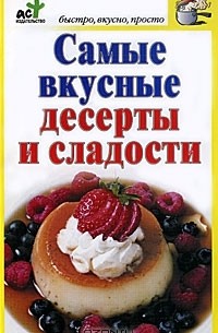 Дарья Костина - Самые вкусные десерты и сладости
