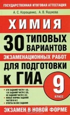  - Химия. 30 типовых вариантов экзаменационных работ для подготовки к ГИА. 9 класс